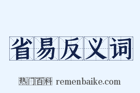省易反义词是什么意思的图片